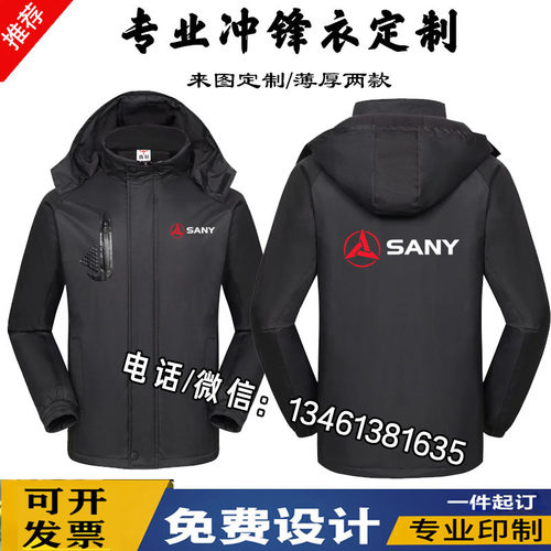 秋冬三一重工冲锋衣工作服加绒厚外套定制徐工卡特吊挖掘机印字