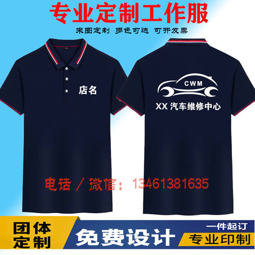 汽车美容工作服T恤定制短袖洗车店汽修厂员工翻领广告衫印字logo
