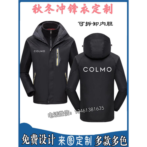 秋冬COLMO工作服定制冲锋衣家电空调维修安装工衣印字可拆卸外套