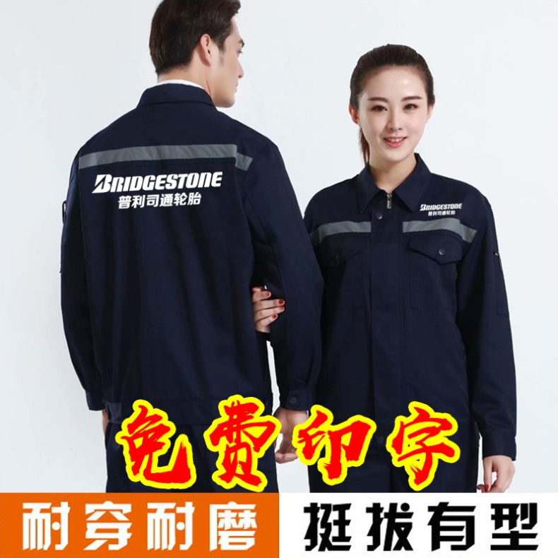 普利司通工作服定制秋冬长袖佳通轮胎店登禄普工衣装外套印字LOGO