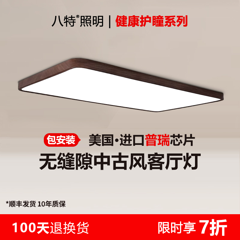 八特黑胡桃木色客厅灯长方形日式覆古极薄无缝隙护眼中古风吸顶灯