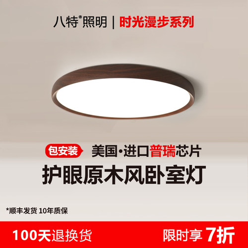 八特中古风卧室灯覆古风胡桃木色日式原木色超薄高亮护眼吸顶灯