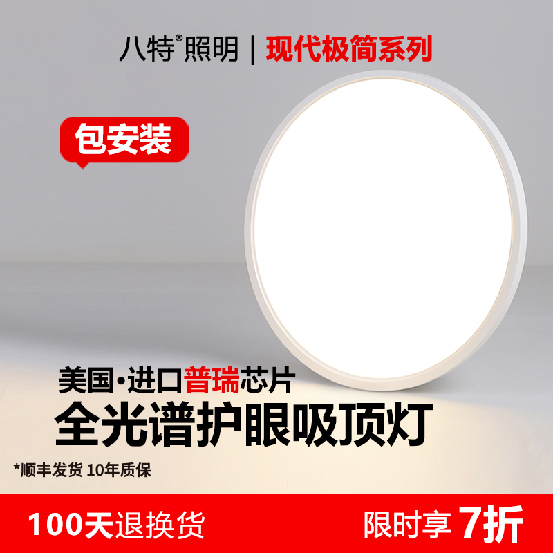 八特超薄护眼吸顶灯全光谱防蓝光无频闪儿童书房灯智能简约卧室灯