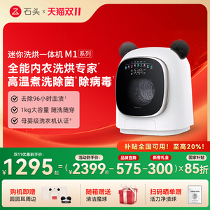 【国补15%】石头洗烘一体机M1/M1 Pure迷你洗衣机 家用1KG干衣机