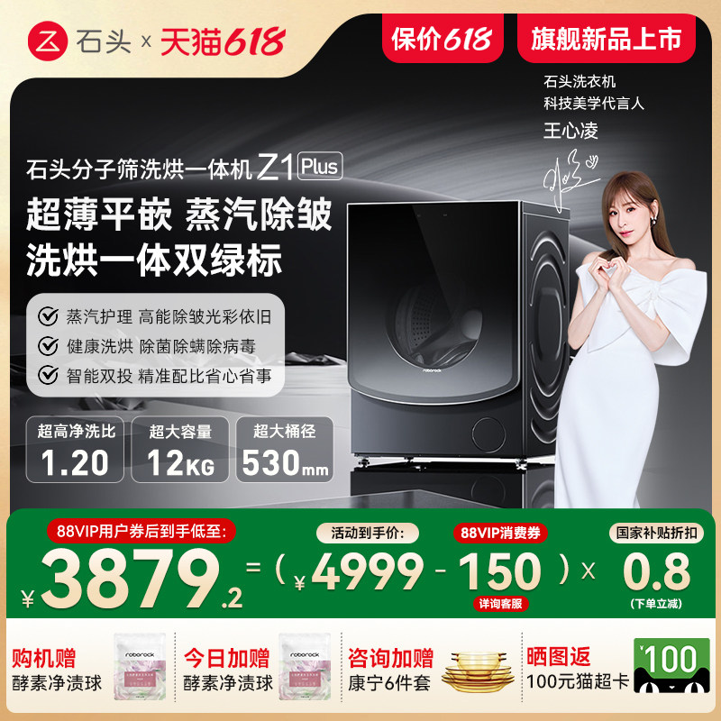 【旗舰新品】石头分子筛洗烘一体机Z1 Plus 12KG洗衣机 蒸汽除皱