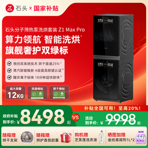 【新品上市】石头分子筛热泵洗烘套装Z1 Max Pro洗烘双绿标洗衣机