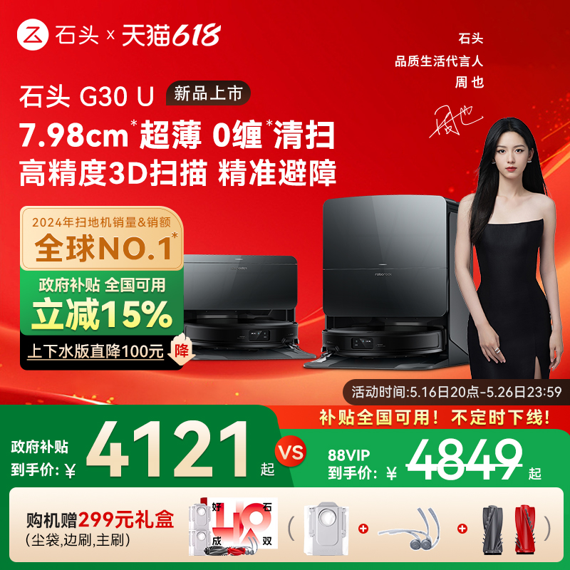 【国家补贴】石头G30U扫地机器人