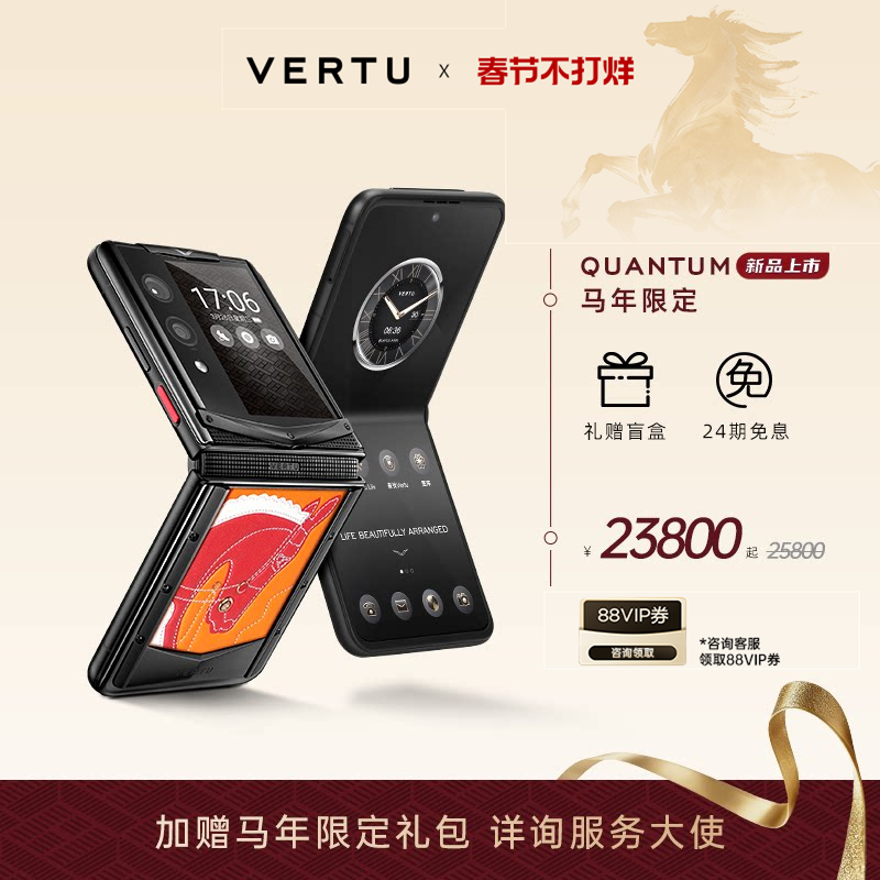 威图【新春礼物 马年限定】VERTU 纬图奢品新款折叠屏QuantumFlip量子AI智能体手机礼物 安全加密三系统