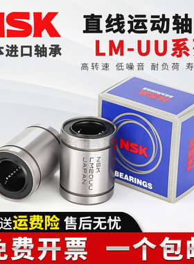 日本NSK进口直线轴承LM4 5 6 8 10 12 13 16 20 25 30 35 40 50UU