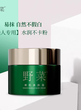 野菜裸肌素颜胶原蛋白面霜50g 素颜遮瑕懒人补水保湿滋润提亮肤色