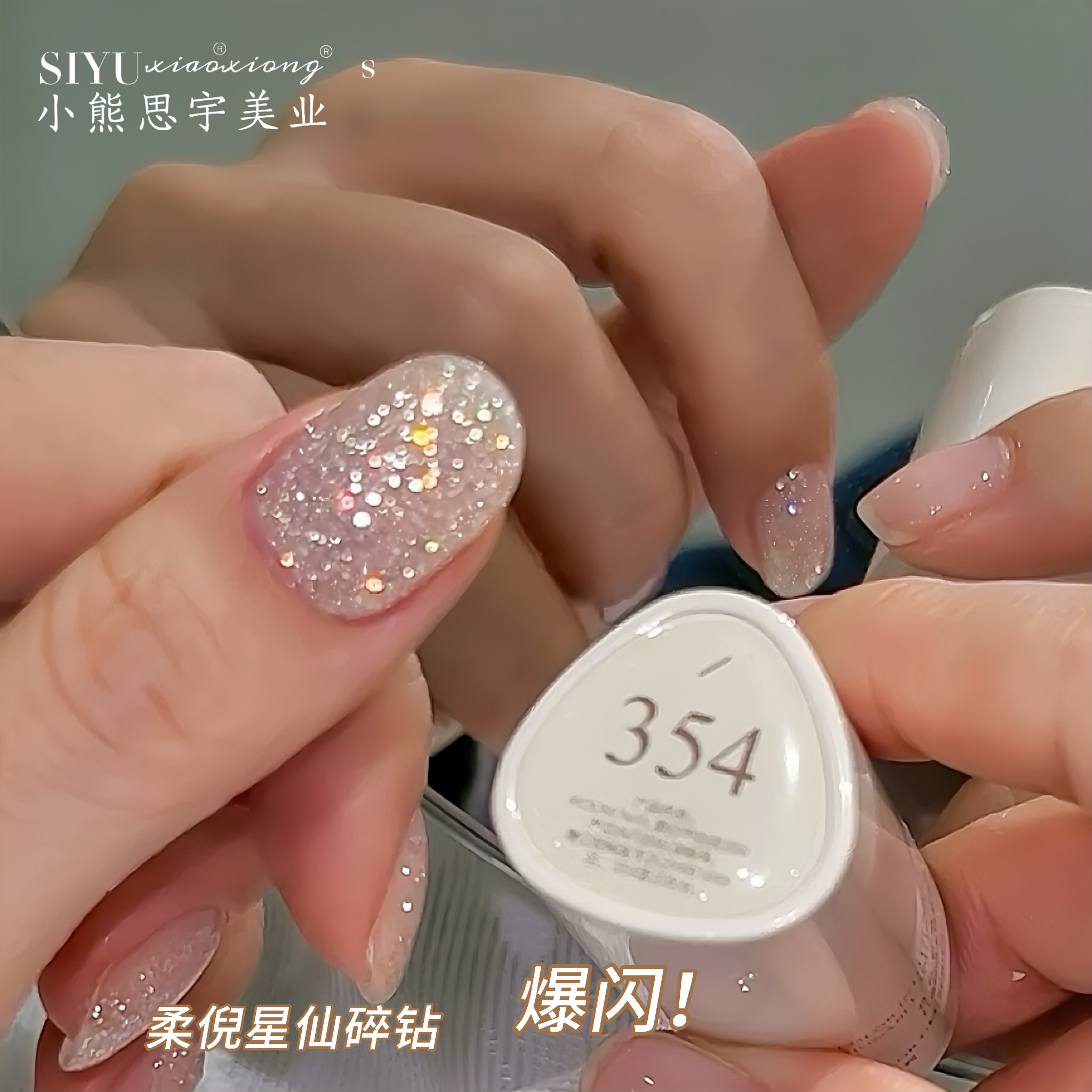 柔倪高颜值高密度爆闪碎钻甲油胶