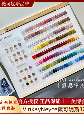 VinkayNeyce薇可妮斯甲油胶120色美博会新品美甲店专用126色套装
