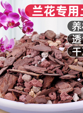 兰花专用土植料石斛君子兰蝴蝶兰花土颗粒肥料松树皮种兰花营养土