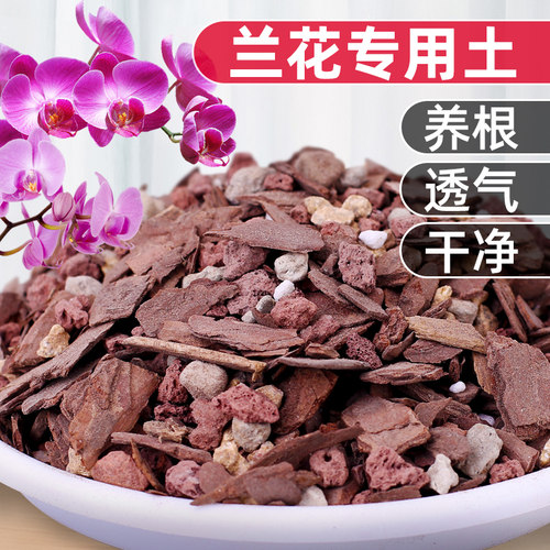 兰花专用土植料石斛君子兰蝴蝶兰花土颗粒肥料松树皮种兰花营养土