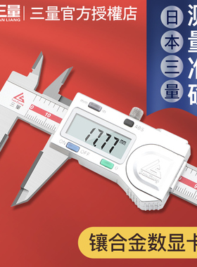 日本三量镶合金数显卡尺 0-150mm钨钢硬质合金量电子数显游标卡尺