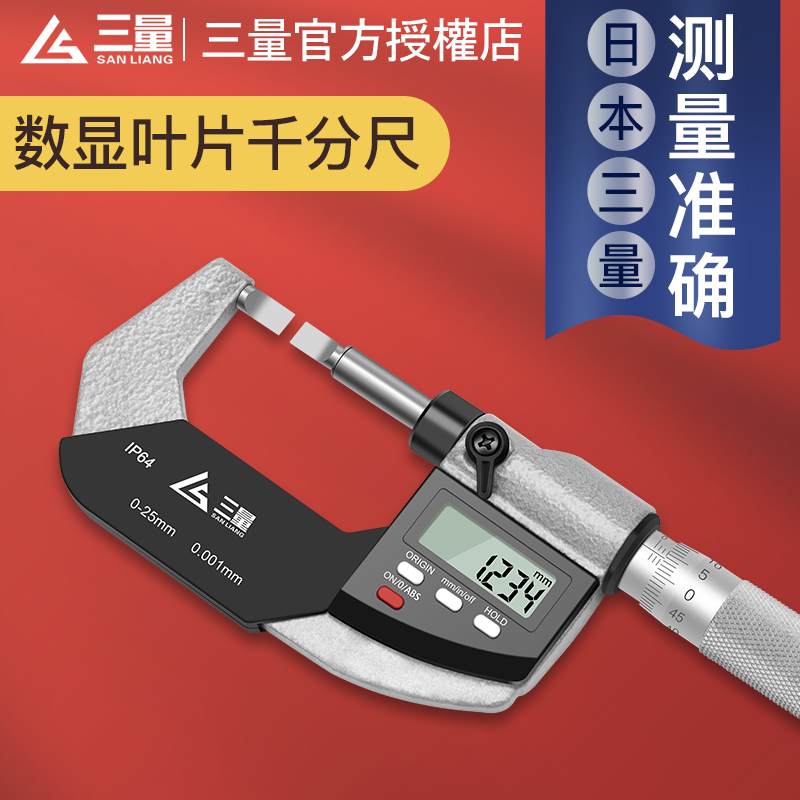 日本三量數顯葉片千分尺0-25mm
