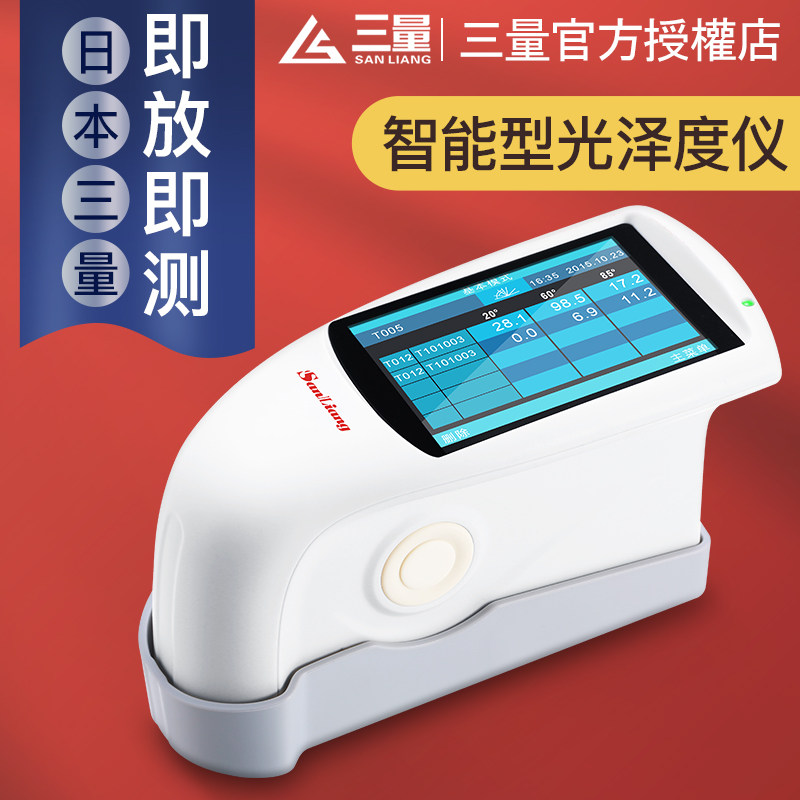 日本三量智能型光泽度仪测光测试仪高精度涂料金属油漆油墨光泽度