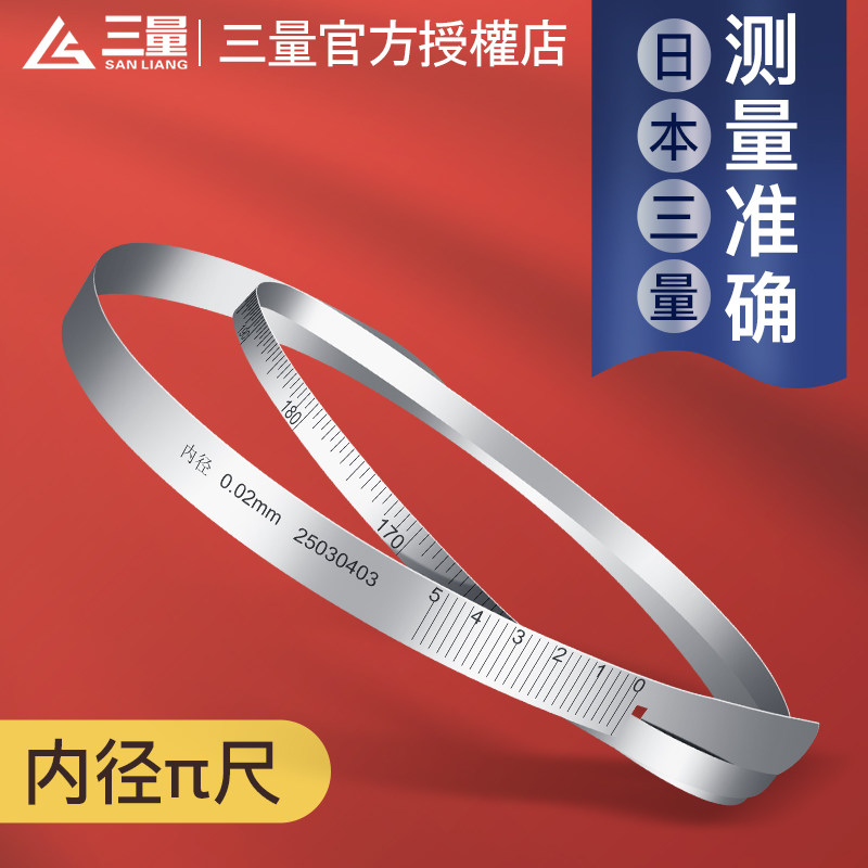 日本三量不锈钢柔性内径尺派尺