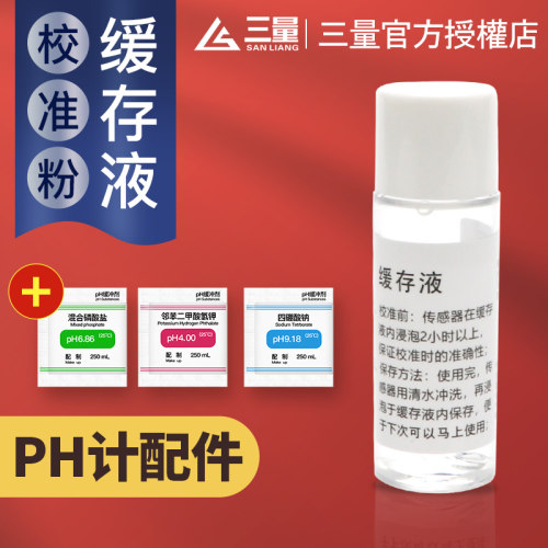 三量ph计标定检测仪缓冲液校准