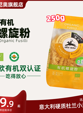 Alce Nero有机尼奥有机螺旋粉250g意大利面条螺丝意面速食通心粉