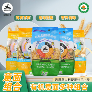 有机尼奥有机三色意面儿童造型意大利进口空客意粉宝宝面条组合