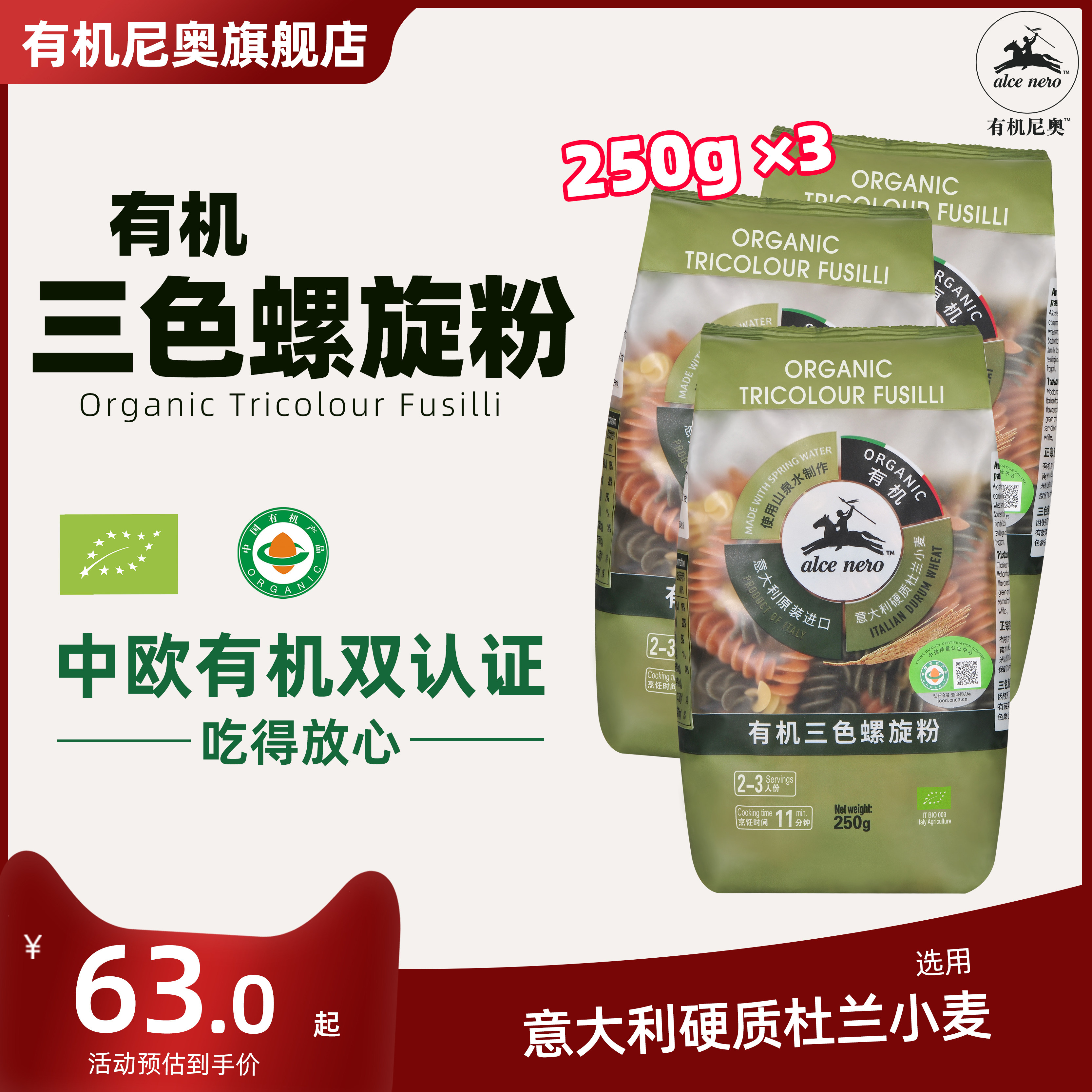 有机尼奥有机三色螺旋粉意面速食意粉空客拌面意大利面3包组合
