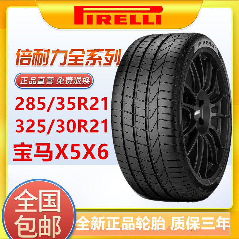 全新倍耐力防爆轮胎285/35R21 105Y 325/30R21 108Y适配宝马X5X6