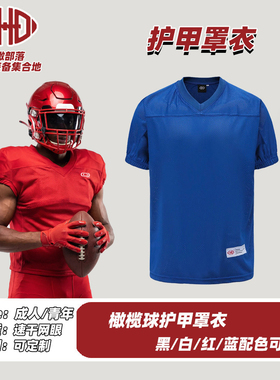 CHD 训练罩衣美式橄榄球Jersey成人儿童防刮伤套甲球衣外套可定制