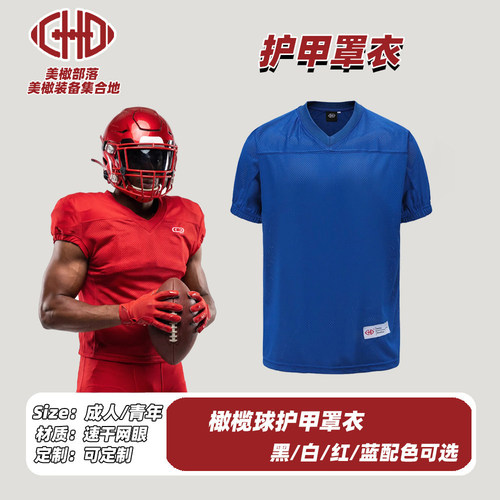CHD 训练罩衣美式橄榄球Jersey成人儿童防刮伤套甲球衣外套可定制
