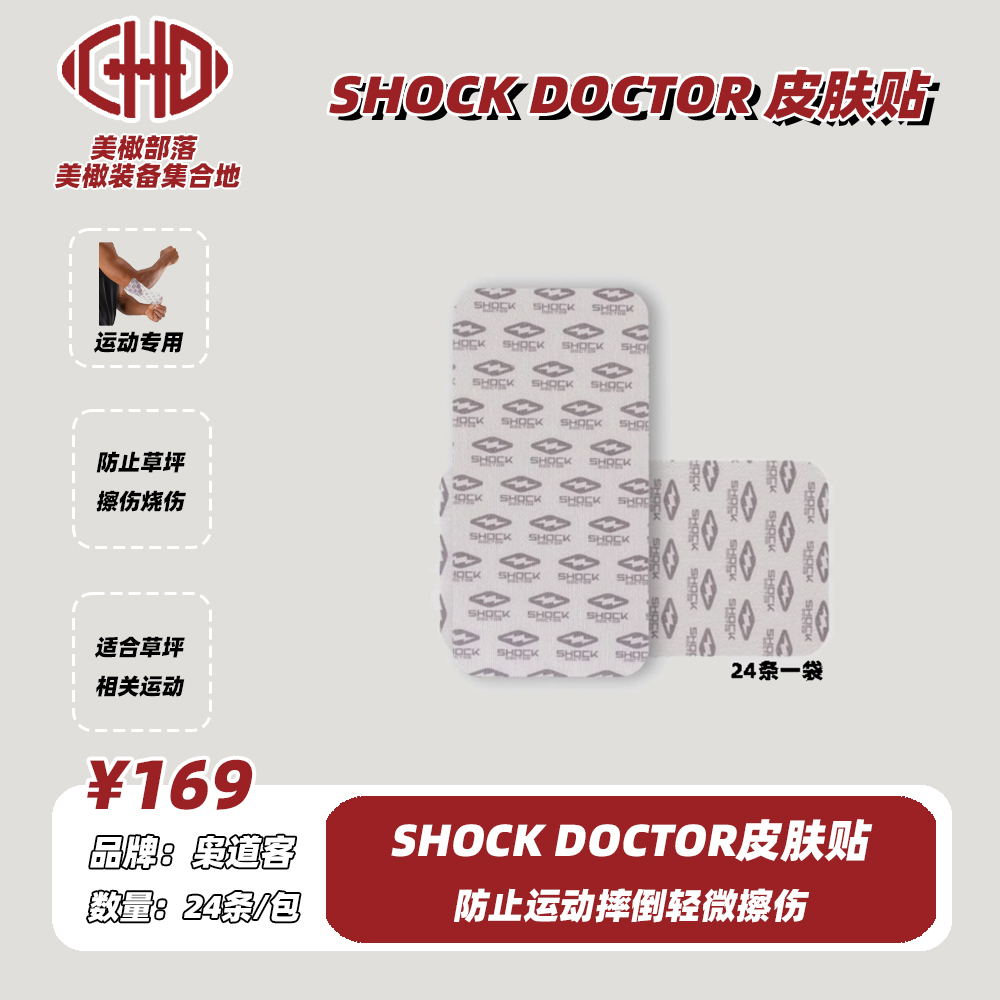 SHOCK DOCTOR 皮肤贴草皮胶带透气防草坪烧伤擦伤橄榄球棒球足球