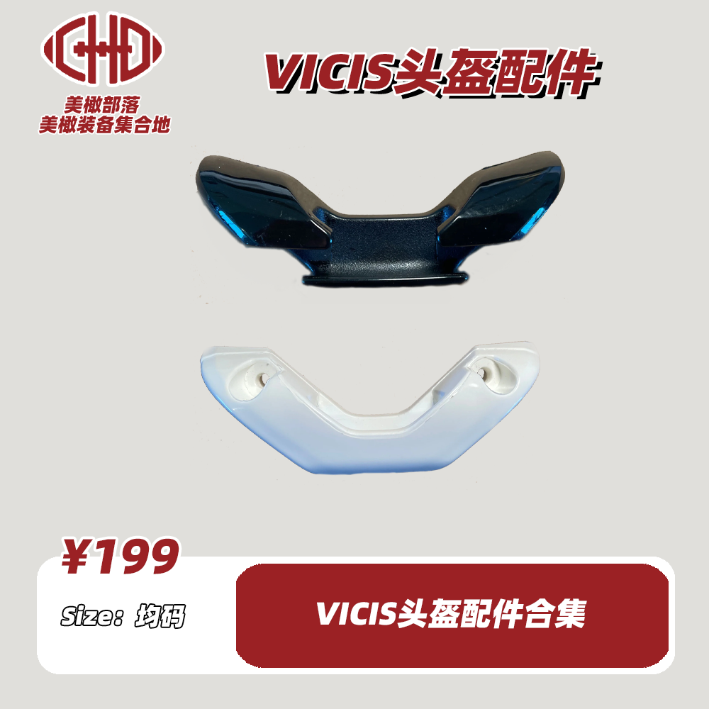 现货VICIS头盔配件合集新款美式橄榄球装备配件 Football JAW GU