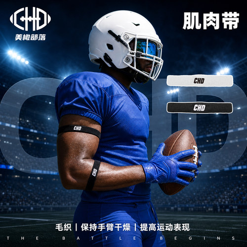 CHD美式橄榄球吸汗二头肌带