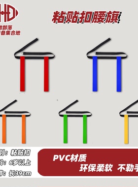 腰旗美式橄榄球腰带粘贴扣儿童Flag football儿童魔术贴耐用
