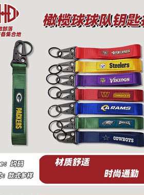 橄榄球球队钥匙扣创意男女书包挂饰腰旗橄榄球扣小礼品配饰