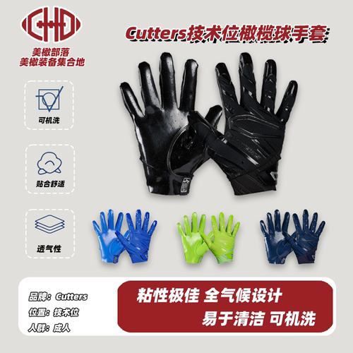 Cutters美式橄榄球手套成人外接球线上腰旗飞盘防雨水透气面料