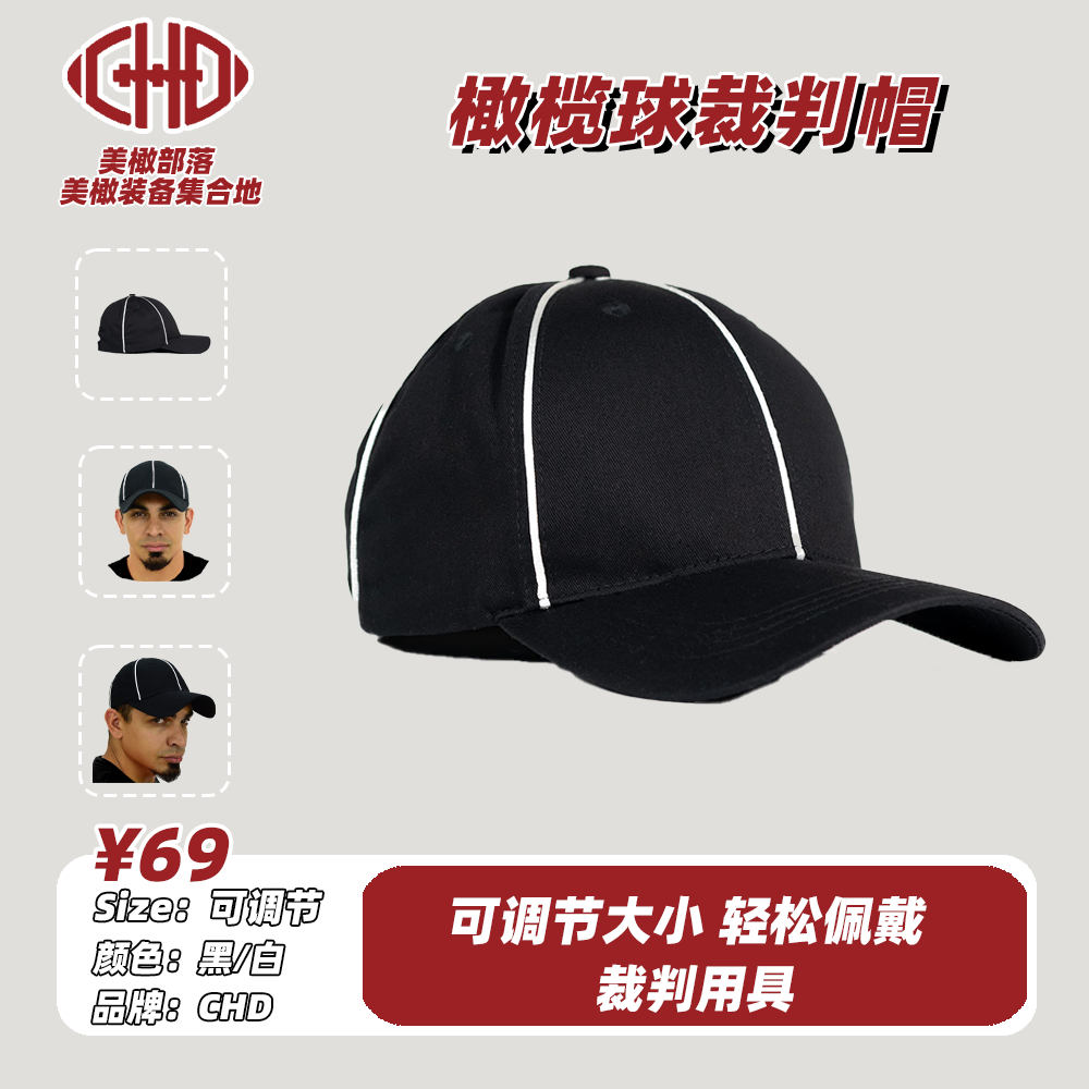 CHD裁判帽黑色白色可调节