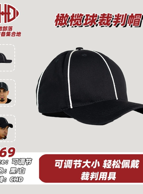 裁判帽Referee Cap美式橄榄球裁判道具黑色白色可调节