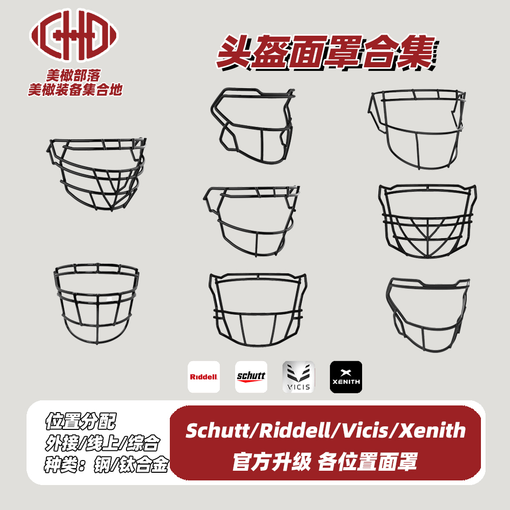 头盔面罩合集 美式橄榄球face mask VIcis F7 复仇者 Xenith