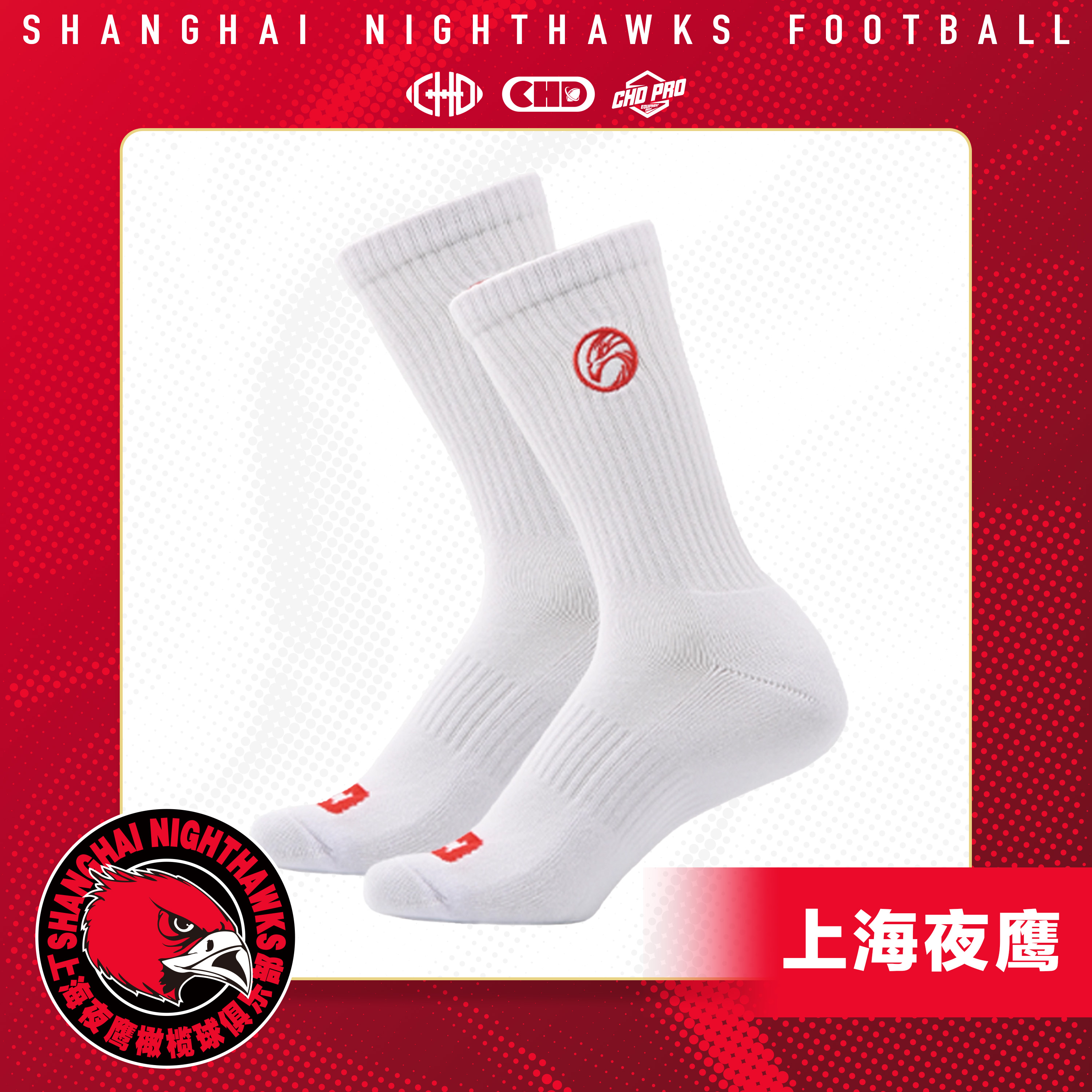 CHDx上海夜鹰橄榄球球队袜子中筒吸汗耐磨保暖防滑运动袜