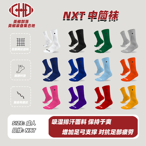 NXT中筒袜运动训练袜子