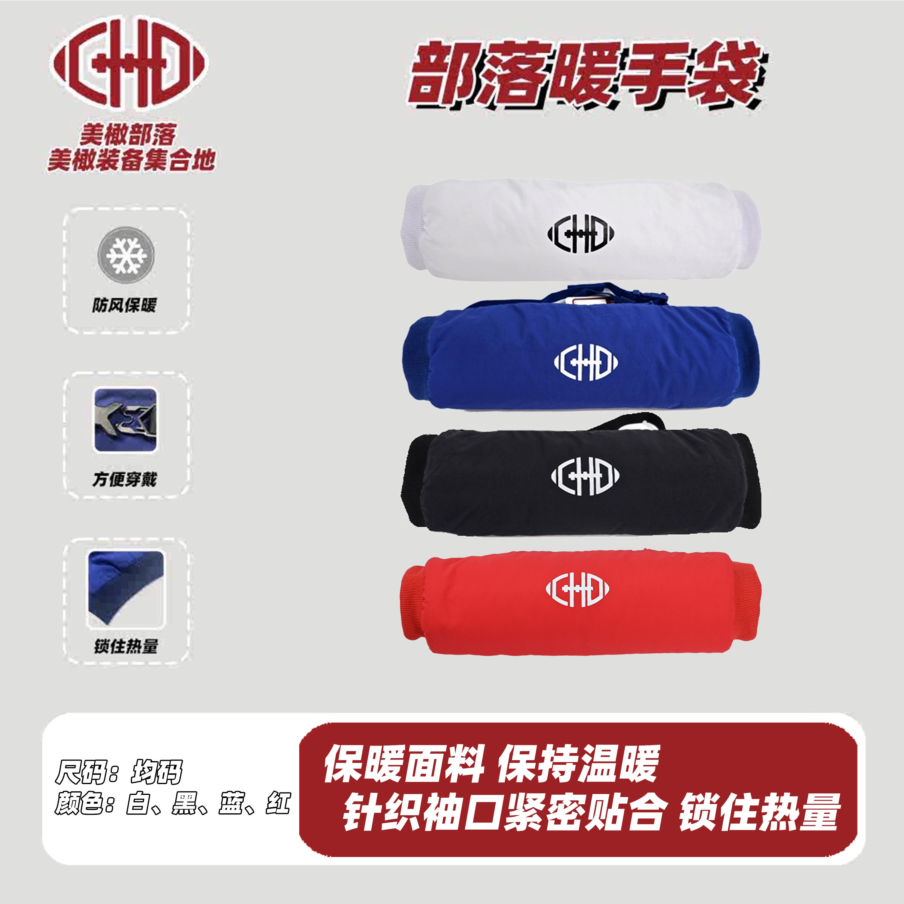 CHD运动暖手袋保暖防风