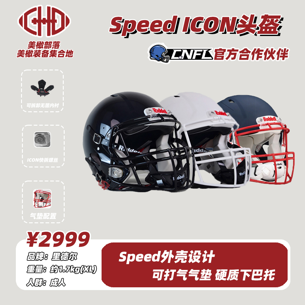 现货Riddell Speed ICON Helmet 美式橄榄球头盔里德尔成人保防护 运动/瑜伽/健身/球迷用品 橄榄球头盔 原图主图