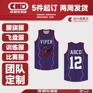 飞盘服腰旗服定制速干运动训练圆领背心比赛训练服篮球球队服设计