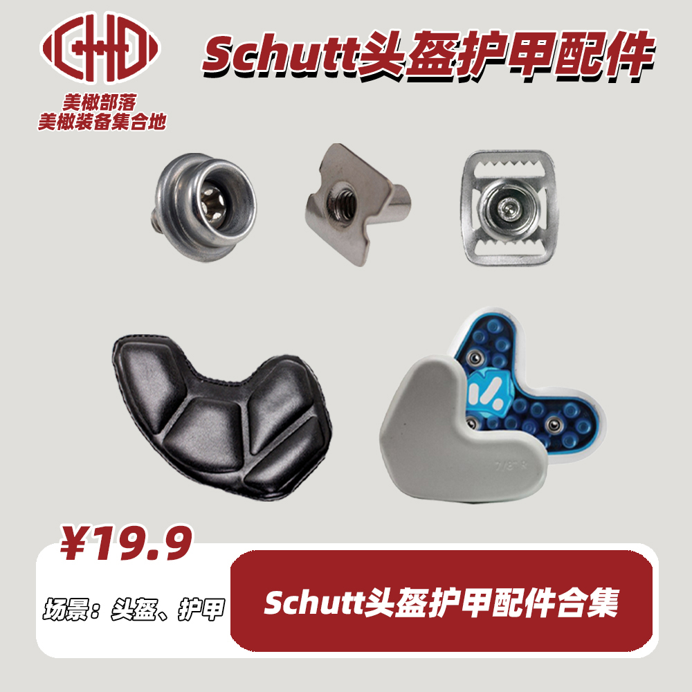 现货Schutt面颊合集美式橄榄球