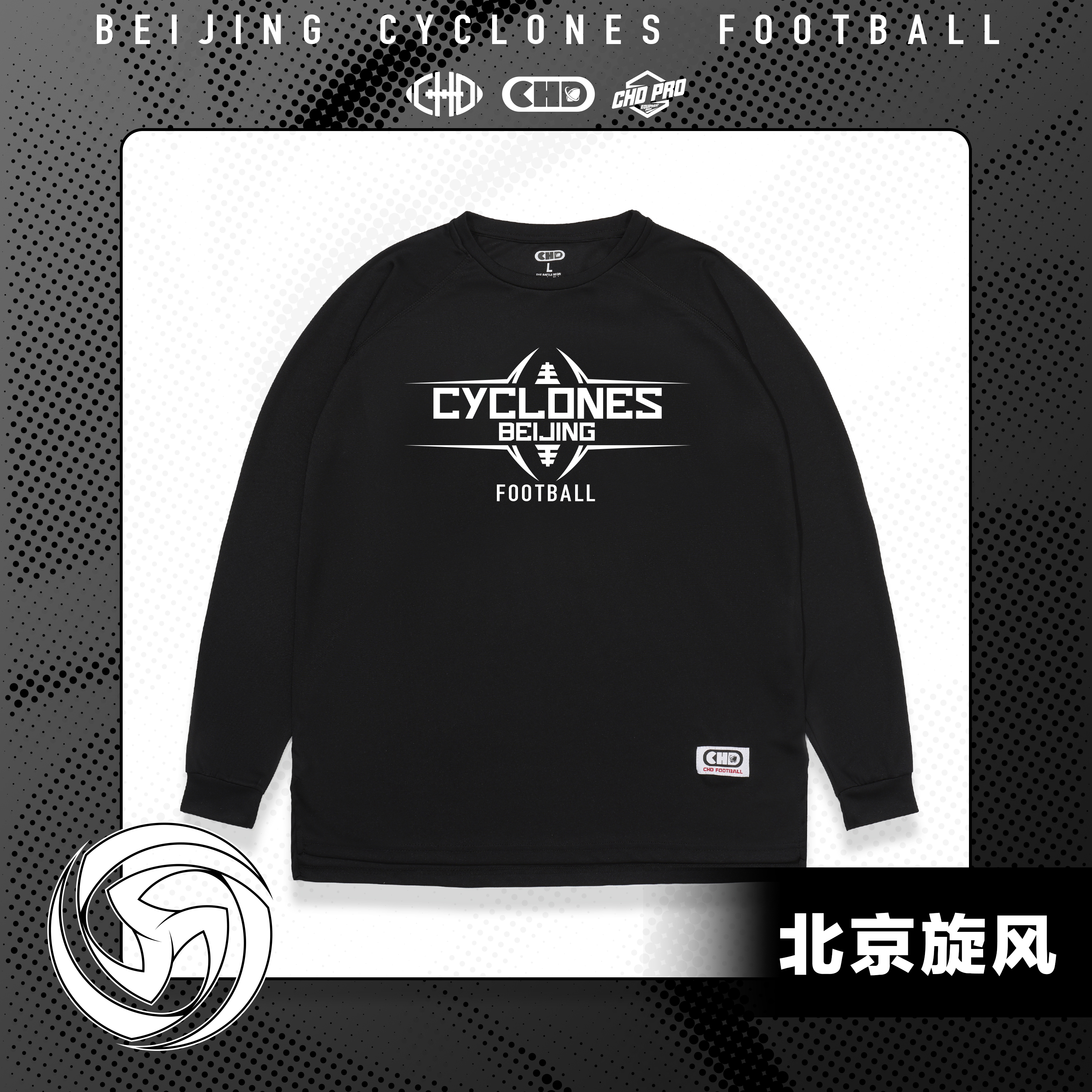 CHDx北京旋风速干长袖秋季运动圆领美式长袖复古风橄榄球宽松男女