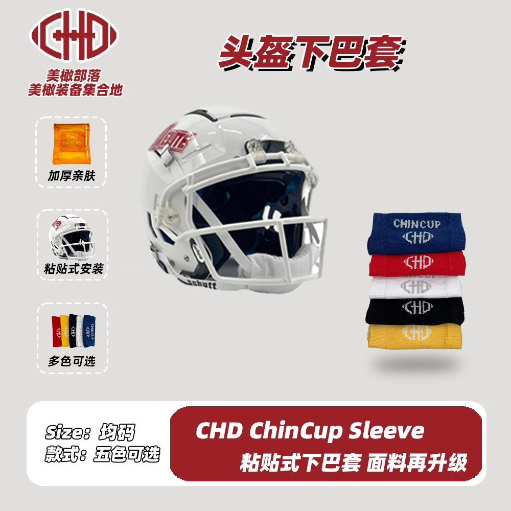 CHD可粘贴式下巴套2.0防撞美式橄榄球冰球套头盔防护护具Chin Cup