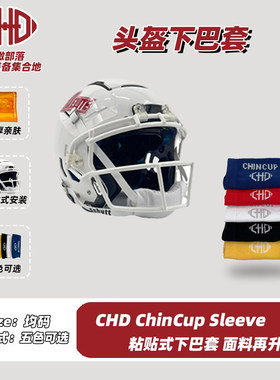 CHD可粘贴式下巴套2.0防撞美式橄榄球冰球套头盔防护护具Chin Cup