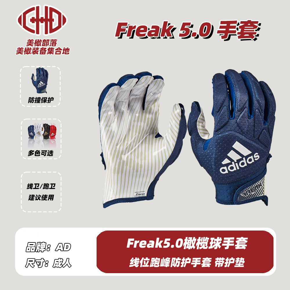 橄榄球手套freak5.0系列橄榄球线卫跑位防守后卫手套成人飞盘腰旗