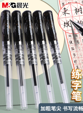 晨光练字笔硬笔书法专用笔加粗1.0mm中性笔0.7签字笔黑笔学生用拔帽子弹头黑色商务高档办公用水笔加粗签名笔