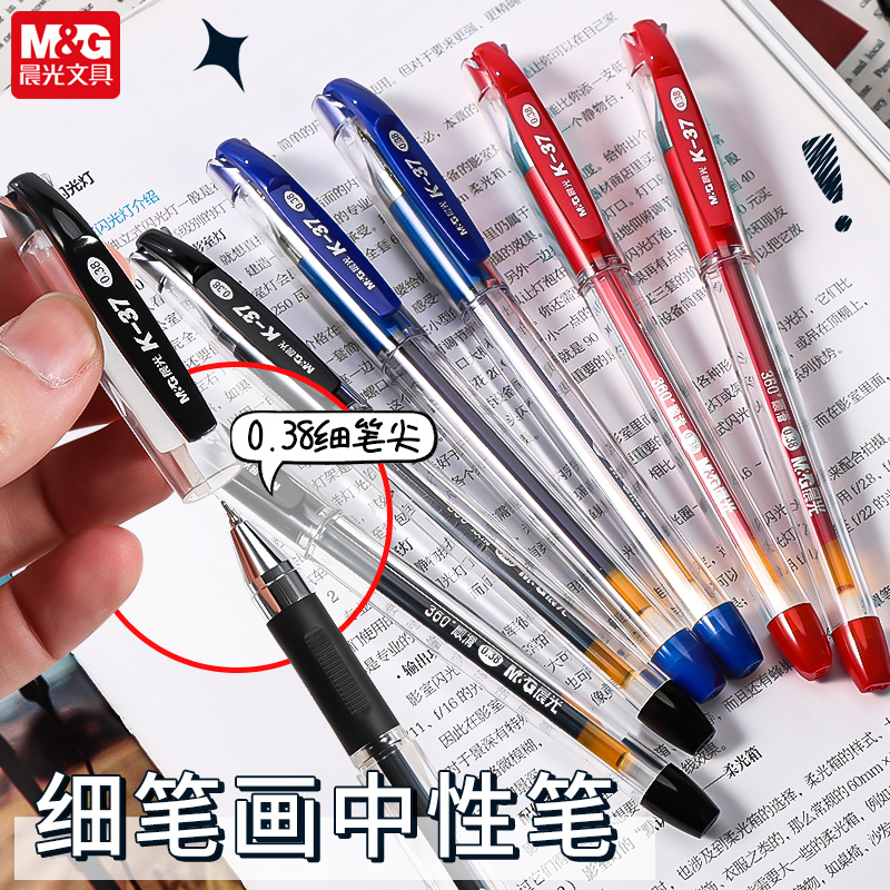 晨光K37财务出纳专用0.38中性笔